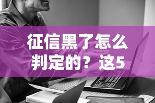 征信黑了怎么判定的？这5个细节不注意容易踩坑