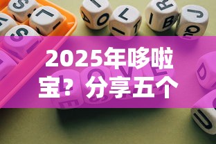 2025年哆啦宝？分享五个不需要征信的借款平台