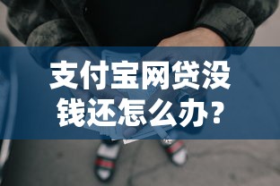 支付宝网贷没钱还怎么办？别慌！试试这5个解决方法