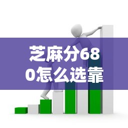 芝麻分680怎么选靠谱贷款平台？这4个方法避开雷区
