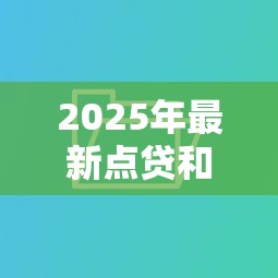 2025年最新点贷和闪电贷哪个好下款？看看这五个不看负债查询的软件