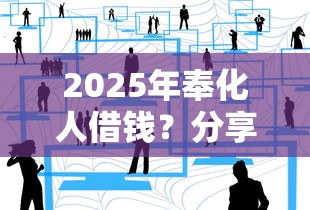 2025年奉化人借钱？分享5个靠谱的借款平台