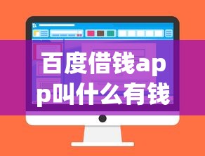 百度借钱app叫什么有钱花？这款靠谱平台值得一试