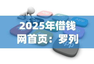 2025年借钱网首页：罗列五个可以不看征信就能下款的app