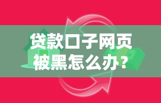 贷款口子网页被黑怎么办？这些正规平台更靠谱