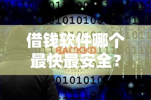 借钱软件哪个最快最安全？18岁以下能借到钱的平台实测