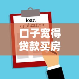 口子宽得贷款买房怎么办？5个实用方案帮你解决难题