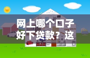 网上哪个口子好下贷款？这5个正规平台容易通过
