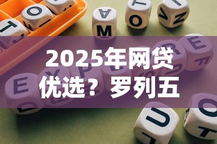 2025年网贷优选？罗列五个网贷平台哪些靠谱