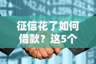 征信花了如何借款？这5个方法帮你快速解决资金难题