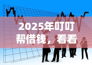 2025年叮叮帮借钱，看看这五个网贷平台好借款