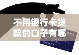 不用银行卡贷款的口子有哪些？5种靠谱方式实测