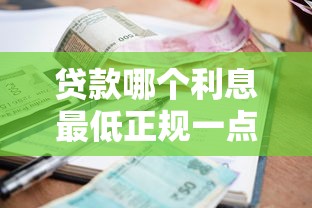 贷款哪个利息最低正规一点的？这5家银行利率低到你想不到
