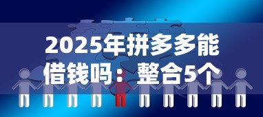2025年拼多多能借钱吗：整合5个65岁稳放款口子的年龄要求