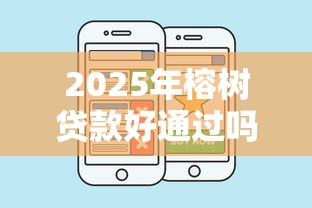 2025年榕树贷款好通过吗：整理五个如何举报贷款平台