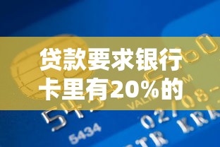 贷款要求银行卡里有20%的资金？原来银行是这样考虑的！