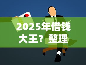 2025年趣融网好下款么：看看这5个黑贷款马上下款的口子