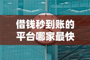 借钱秒到账的平台哪家最快？实测5分钟到款经验+避坑指南
