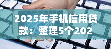 2025年手机信用贷款：整理5个2020年12月容易下款的口子