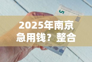 2025年南京急用钱？整合5个那些借钱平台是正规的