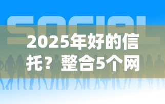 2025年好的信托？整合5个网贷平台最好下款