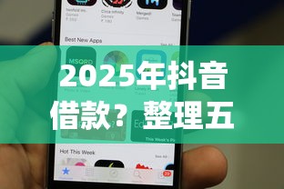 2025年抖音借款？整理五个手机支付宝小额贷款的app