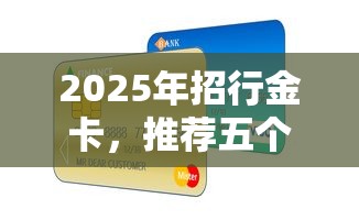 2025年招行金卡，推荐五个逾期还可以贷款的平台