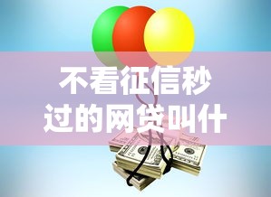 不看征信秒过的网贷叫什么？这5个平台实测有效