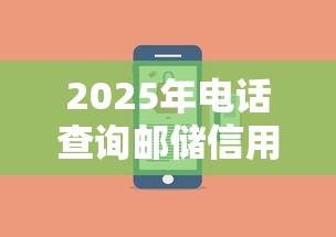 2025年电话查询邮储信用卡被拒：公布5个手机小额黑户快速贷款平台