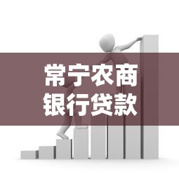 常宁农商银行贷款逾期怎么办？这3个步骤教你轻松应对！