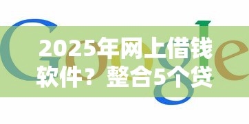 2025年网上借钱软件？整合5个贷款平台正规