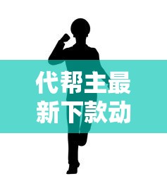 代帮主最新下款动态？申请后多久能收到款项？实测结果来了
