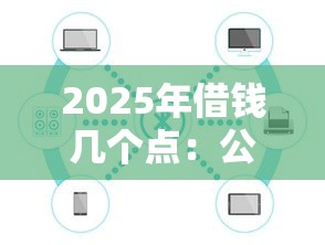 2025年借钱几个点：公布5个花儿朵朵贷款平台官网