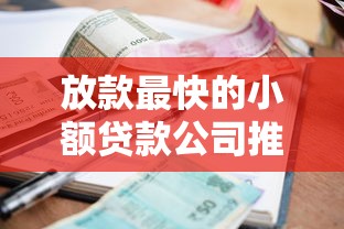 放款最快的小额贷款公司推荐（这5家审批快门槛低）