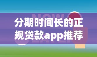 分期时间长的正规贷款app推荐这几个靠谱选择