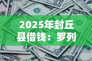 2025年封丘县借钱：罗列五个征信黑了还能借钱的平台