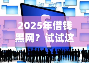 2025年借钱黑网？试试这5个什么借钱平台利息低