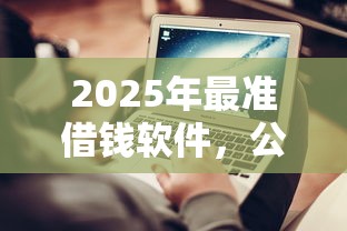 2025年最准借钱软件，公布五个不上征信得网贷平台下载