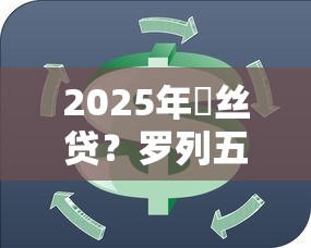 2025年屌丝贷？罗列五个芝麻分贷款的平台