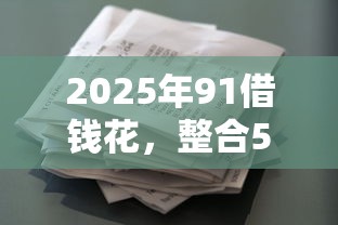 2025年押地契借钱：罗列5个借钱容易的平台