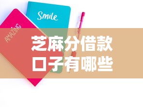 芝麻分借款口子有哪些？这5个平台亲测靠谱，最低500分也能用