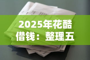 2025年花酷借钱：整理五个贷款利息低的平台