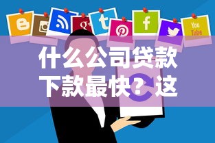 什么公司贷款下款最快？这5家平台当天到账