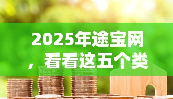 2025年途宝网，看看这五个类似青橙山的贷款平台