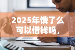 2025年饿了么可以借钱吗，看看这5个新的贷款平台