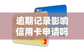 逾期记录影响信用卡申请吗？3个补救方法一定要试试