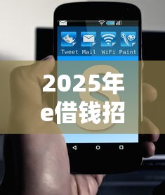 2025年e借钱招行：试试这5个负债平台可以借钱