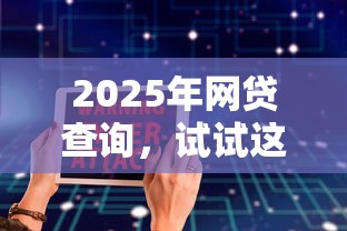 2025年网贷查询，试试这5个软件借钱利息低又安全
