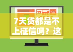 7天贷都是不上征信吗？这些细节你可能没注意到