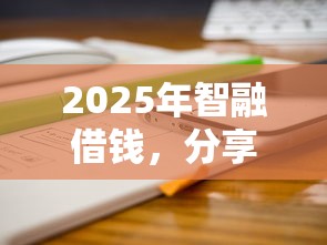 2025年智融借钱，分享5个网贷平台